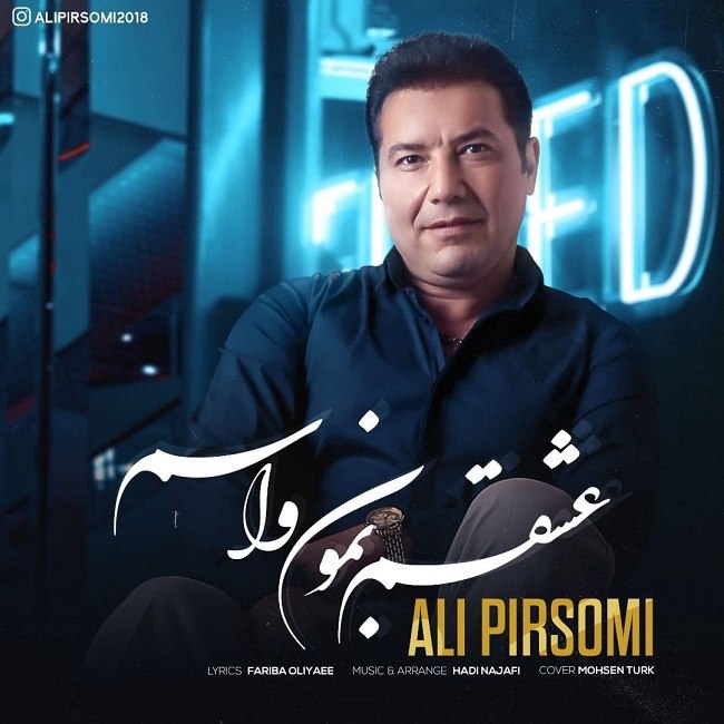 دانلود آهنگ عشقم بمون واسم دانلود آهنگ عشقم بمون واسم